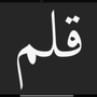 Photo of Qalam