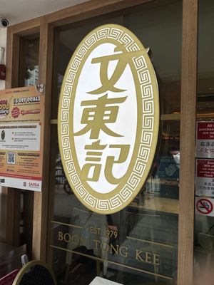 Boon Tong Kee @ River Valley by null