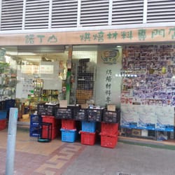 諾丁山烘焙材料專