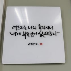 Cho Acupuncture Clinic - Psalm 23 sign