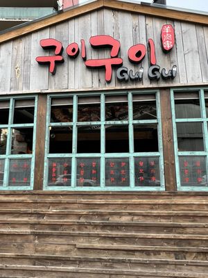 Gui Gui Korean skewer BBQ by null