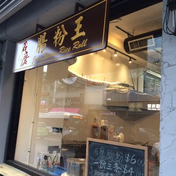 Joe's Steam Rice Roll - Dim Sum Near Me - Flushing, New York Joe's Steam Rice Roll - Dim Sum Near Me - Flushing, New York
