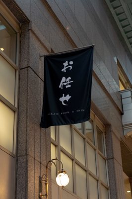 Omakase Room by Shin by null