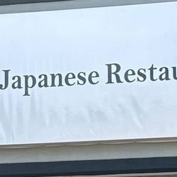 J Japanese Restautant - Store sign