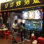汀汀烤活魚