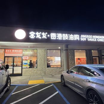Jin Gege - Chinese Near Me - San Leandro, California Jin Gege - Chinese Near Me - San Leandro, California