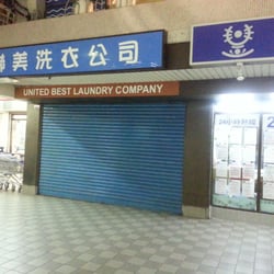聯美洗衣公司