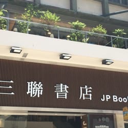 三聯書店