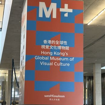 M+展亭 - M+ - Art Museums Near Me - Hong Kong, HK
