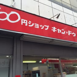 The Best 10 Discount Store Near ダイソー メトロ エム後楽園店 In 文京区 東京都 Yelp