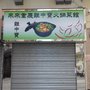 Photo of 來來重慶雞煲