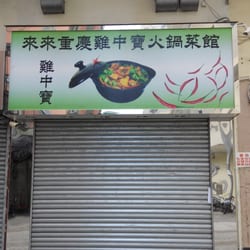 來來重慶雞煲