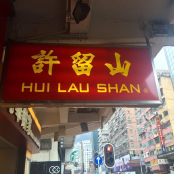 許留山 - store sign - Desserts Near Me - Hong Kong, HK