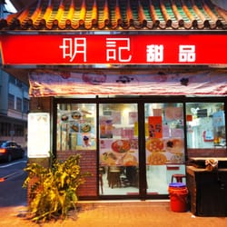 明記甜品