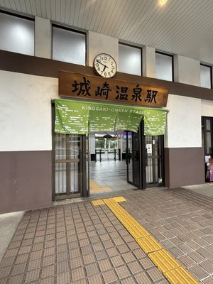 城崎温泉駅 by null