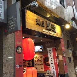 麵屋黑琥 - Front entrance, on Stanley Street.