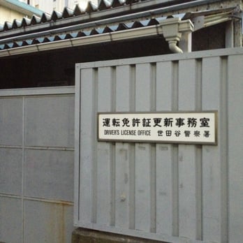 警視庁世田谷警察署 三軒茶屋2 4 4 世田谷区 東京都 Japan Yelp