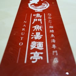 鳴門魚湯麵亭