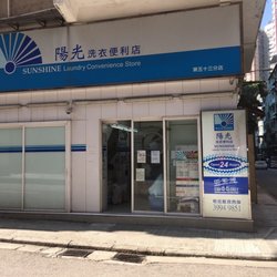 陽光洗衣 - 24 hour laundry