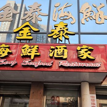 Seng Seafood Restaurant - Dim Sum Near Me - New York, New York