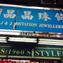 晶晶珠飾