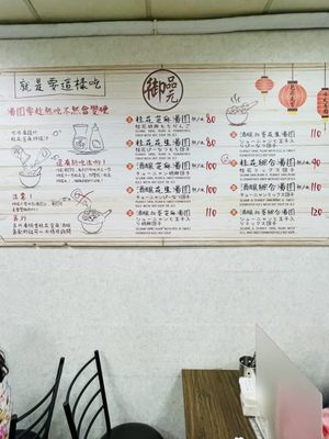 Yu Pin Yuan Iced and Hot Tangyuan by null