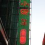 Photo of 小肥羊