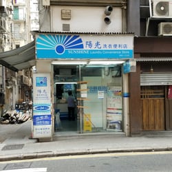 陽光洗衣便利店