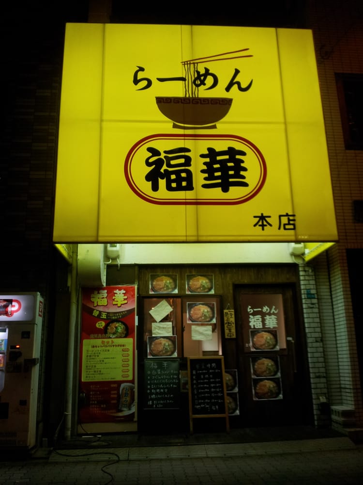 Ramen Fukuhana Closed Ramen 東成区大今里南1 11 16 東成区 東成区 大阪府 Japan Restaurant Reviews Phone Number