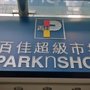 百佳超級市場