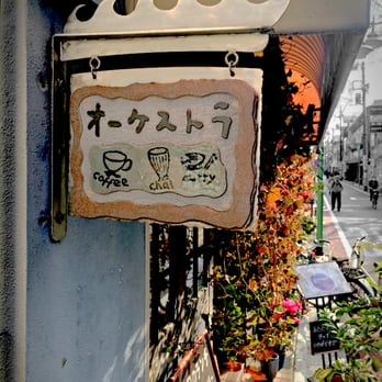 オーケストラ 21 Photos Cafes 西荻南2 5 杉並区 東京都 Japan Restaurant Reviews Phone Number Yelp