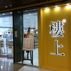 樓上燕窩莊 - 賣蔘茸海味