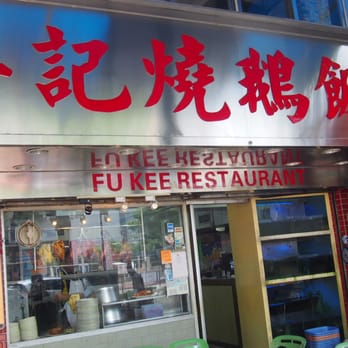 傅記燒鵝飯店 - Restaurants Near Me - Hong Kong, HK 傅記燒鵝飯店 - Restaurants Near Me - Hong Kong, HK
