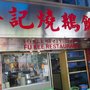 傅記燒鵝飯店