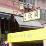 富昌玩具