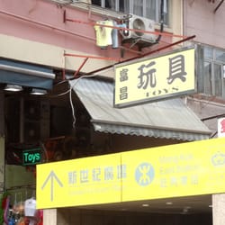 富昌玩具