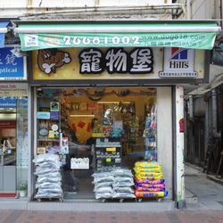 寵物堡 - 寵物堡 Dog818.com 九龍 佐敦偉晴街 88 A 地下