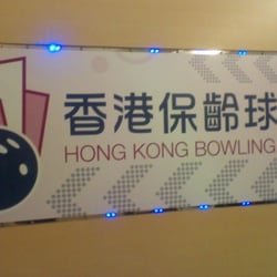 香港保齡球城
