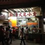旺角文記小食