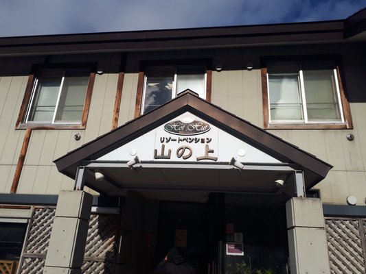 Resort Pension Yamanoue by null