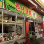 Photo of 泰仔美食