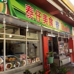 泰仔美食