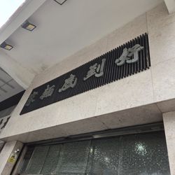 好到底麵家