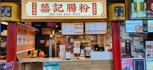 Hei Hei Rice Roll 囍記腸粉 by null