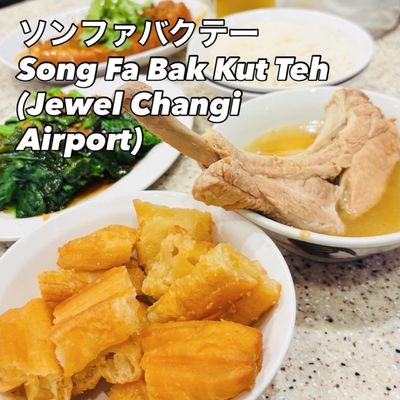 Song Fa Bak Kut Teh (Jewel Changi Airport) by null
