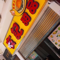 友記甜品