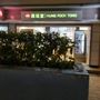 Photo of 鴻福堂自家湯涼茶坊
