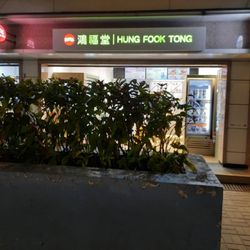 鴻福堂自家湯涼茶坊