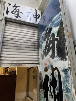 Menya Kaijin Shinjuku Ten by null