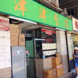 津津食店